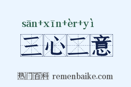 三心二意是什么意思的图片